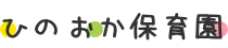 ひのおか保育園