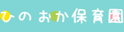 ひのおか保育園