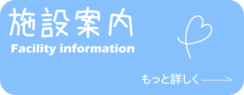 施設案内
