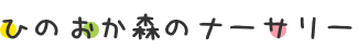 ひのおか森のナーサリー