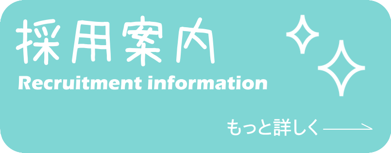 採用案内
