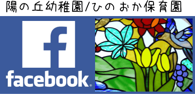 陽の丘幼稚園/ひのおか保育園 Hinooka Preschool フェイスブック