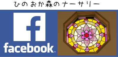 ひのおか森のナーサリー フェイスブック