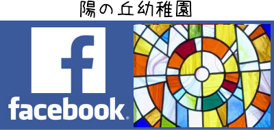 陽の丘幼稚園 フェイスブック