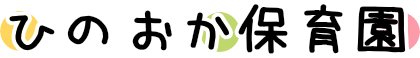 ひのおか保育園