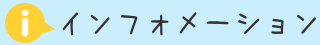 インフォメーション
