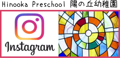 hinooka Preschool 陽の丘幼稚園 インスタ