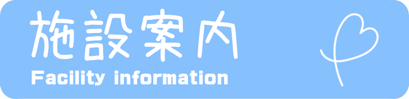 施設案内