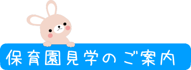 保育園見学のご案内