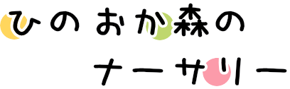 ひのおか森のナーサリー