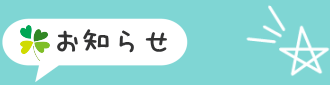 お知らせ