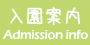 入園案内