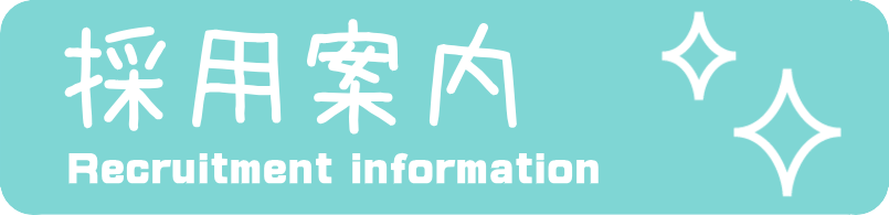 採用案内