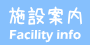 施設案内