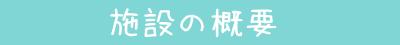 施設の概要