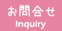 お問合せ