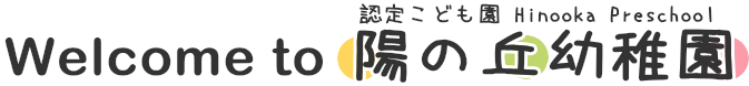 Welcome to 陽の丘幼稚園