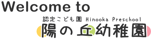 Welcome to 陽の丘幼稚園