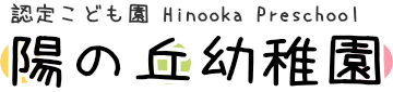 陽の丘幼稚園