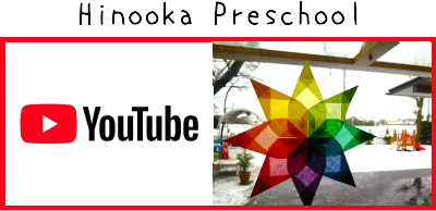 認定こども園 Hinooka Preschool ユーチューブ
