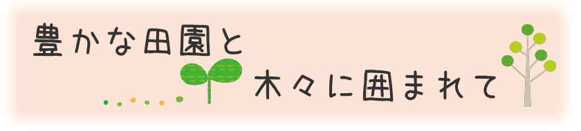 豊かな田園と木々に囲まれて